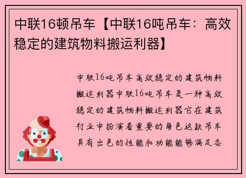 中联16顿吊车【中联16吨吊车：高效稳定的建筑物料搬运利器】