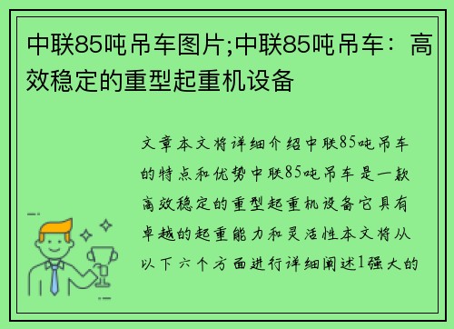 中联85吨吊车图片;中联85吨吊车：高效稳定的重型起重机设备