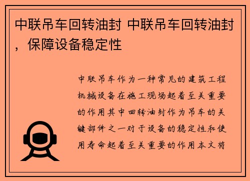 中联吊车回转油封 中联吊车回转油封，保障设备稳定性