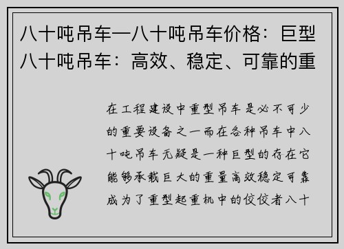 八十吨吊车—八十吨吊车价格：巨型八十吨吊车：高效、稳定、可靠的重型起重机