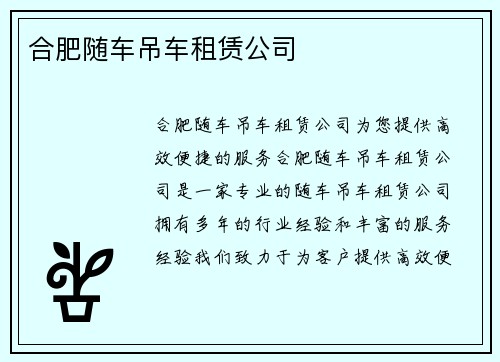 合肥随车吊车租赁公司