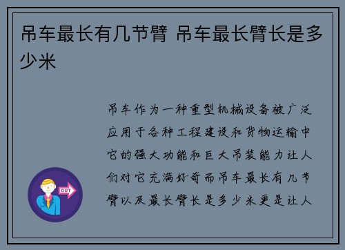 吊车最长有几节臂 吊车最长臂长是多少米