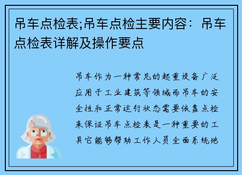 吊车点检表;吊车点检主要内容：吊车点检表详解及操作要点