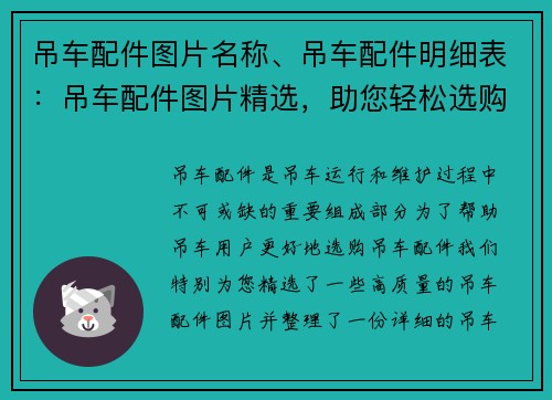 吊车配件图片名称、吊车配件明细表：吊车配件图片精选，助您轻松选购