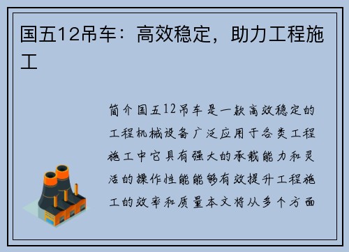 国五12吊车：高效稳定，助力工程施工