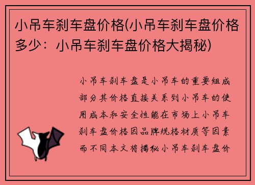 小吊车刹车盘价格(小吊车刹车盘价格多少：小吊车刹车盘价格大揭秘)