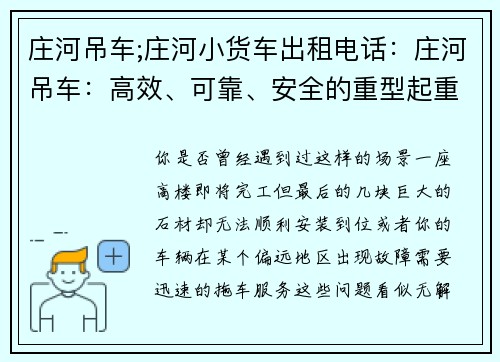 庄河吊车;庄河小货车出租电话：庄河吊车：高效、可靠、安全的重型起重装备