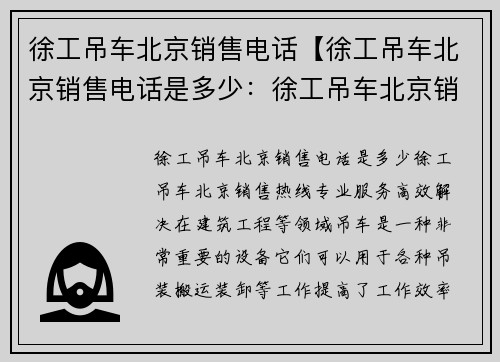 徐工吊车北京销售电话【徐工吊车北京销售电话是多少：徐工吊车北京销售热线，专业服务，高效解决】