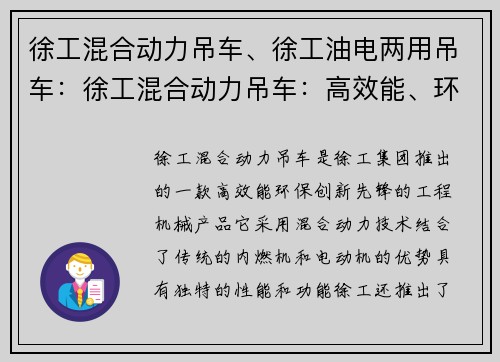 徐工混合动力吊车、徐工油电两用吊车：徐工混合动力吊车：高效能、环保、创新先锋