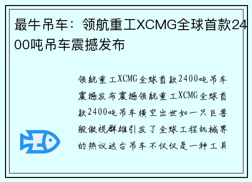 最牛吊车：领航重工XCMG全球首款2400吨吊车震撼发布