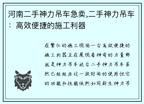 河南二手神力吊车急卖,二手神力吊车：高效便捷的施工利器