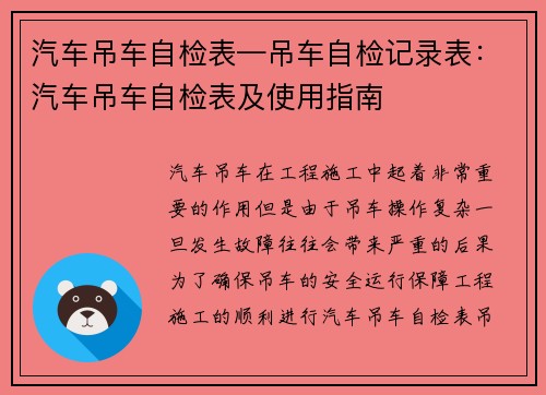 汽车吊车自检表—吊车自检记录表：汽车吊车自检表及使用指南