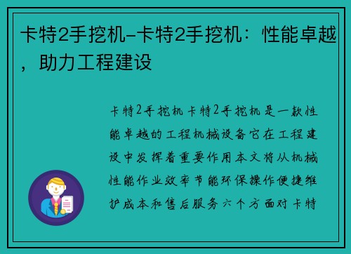 卡特2手挖机-卡特2手挖机：性能卓越，助力工程建设