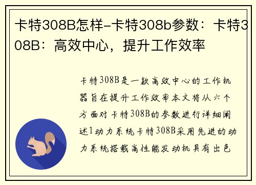 卡特308B怎样-卡特308b参数：卡特308B：高效中心，提升工作效率