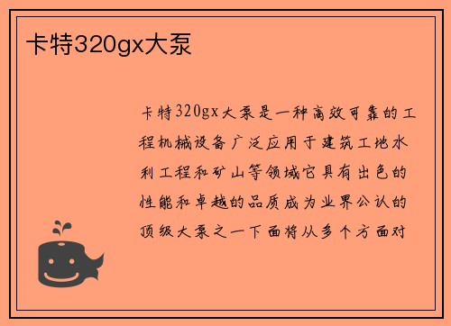 卡特320gx大泵