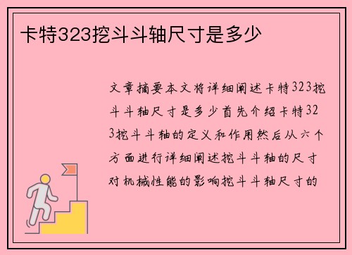 卡特323挖斗斗轴尺寸是多少