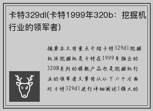 卡特329dl(卡特1999年320b：挖掘机行业的领军者)