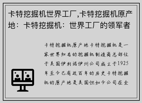 卡特挖掘机世界工厂,卡特挖掘机原产地：卡特挖掘机：世界工厂的领军者