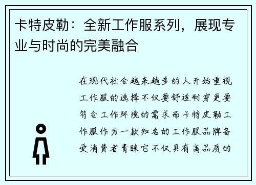 卡特皮勒：全新工作服系列，展现专业与时尚的完美融合