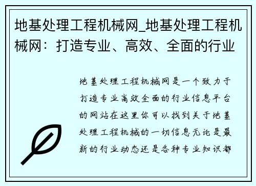 地基处理工程机械网_地基处理工程机械网：打造专业、高效、全面的行业信息平台