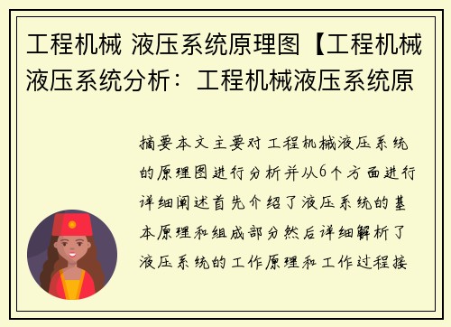 工程机械 液压系统原理图【工程机械液压系统分析：工程机械液压系统原理及应用解析】