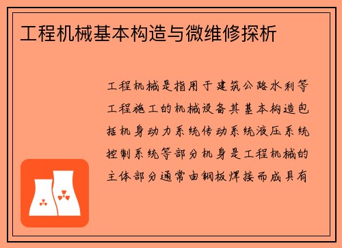 工程机械基本构造与微维修探析