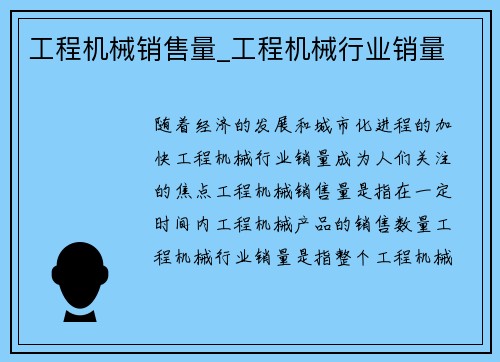 工程机械销售量_工程机械行业销量