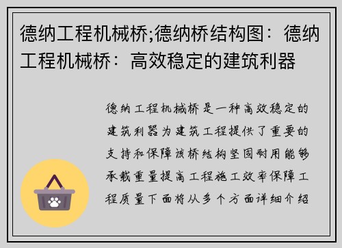 德纳工程机械桥;德纳桥结构图：德纳工程机械桥：高效稳定的建筑利器