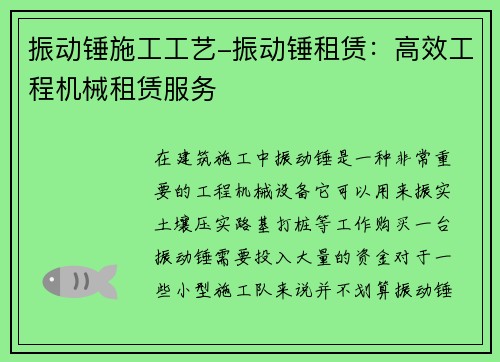 振动锤施工工艺-振动锤租赁：高效工程机械租赁服务