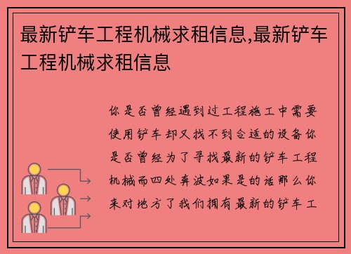 最新铲车工程机械求租信息,最新铲车工程机械求租信息