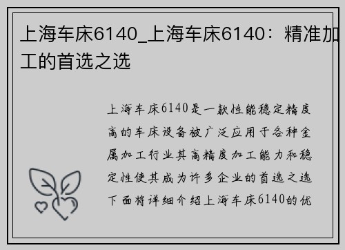 上海车床6140_上海车床6140：精准加工的首选之选