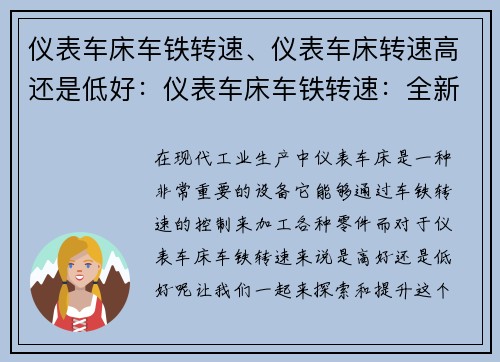 仪表车床车铁转速、仪表车床转速高还是低好：仪表车床车铁转速：全新探索与提升