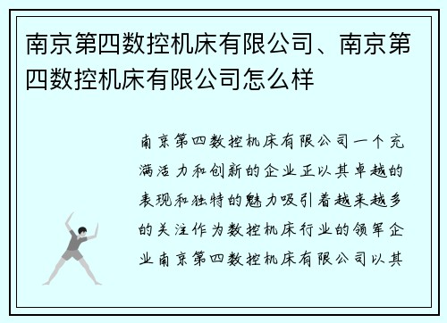 南京第四数控机床有限公司、南京第四数控机床有限公司怎么样