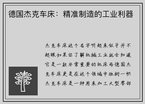 德国杰克车床：精准制造的工业利器