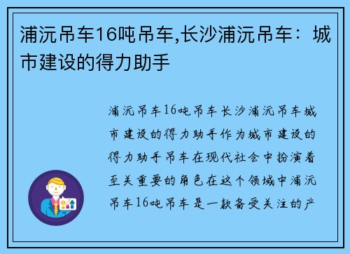 浦沅吊车16吨吊车,长沙浦沅吊车：城市建设的得力助手