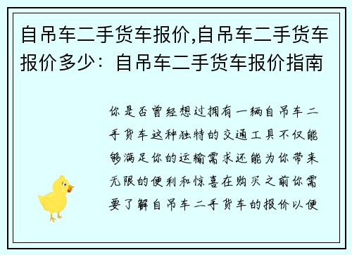 自吊车二手货车报价,自吊车二手货车报价多少：自吊车二手货车报价指南