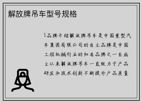 解放牌吊车型号规格