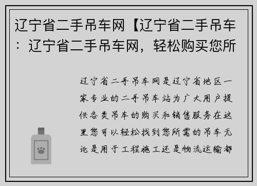 辽宁省二手吊车网【辽宁省二手吊车：辽宁省二手吊车网，轻松购买您所需的吊车】