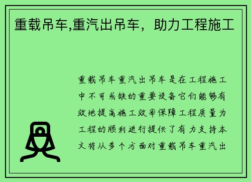 重载吊车,重汽出吊车，助力工程施工